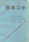 环境工学 封面