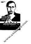 普京：克宫新主人 封面