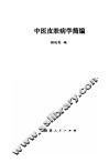 中医皮肤病学简编 封面