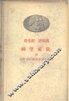 马克思 恩格斯神圣家族,或对批判的批判所做的批判 封面