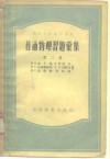 普通物理习题汇集  第2卷  光学、分子物理学、原子物理学 封面