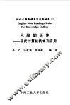 人脑的延伸  现代计算机技术及应用 封面