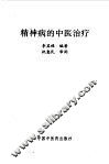 精神病的中医治疗 封面