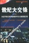 世纪大交锋  亚非卷 封面