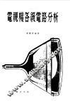 电视机各级电路分析 封面