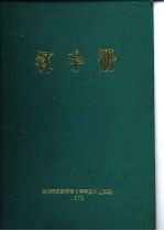 钚手册  上  第2部份冶金  第9章金相 封面