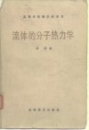 高等学校教学参考书  流体的分子热力学 封面