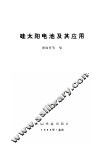硅太阳电池及其应用 封面