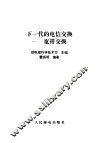 下一代的电信交换-宽带交换 封面