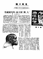 1950年的著作  15-23  先祖同共的“猿人类”与“人” 封面