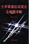 大学英语应试语法及难题详解 封面