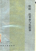 吸附、比表面与孔隙率 封面