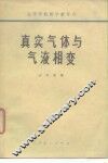 真实气体与气液相变 封面