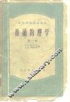 普通物理学  第1卷 封面