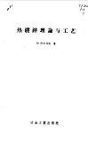 热镀锌理论与工艺 封面