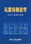 元素有机化学 封面