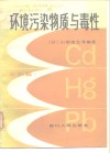 环境污染物质与毒性 无机篇 封面