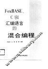FoxBASE、C和汇编语言的混合编程 封面