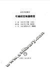 可编程控制器教程 封面