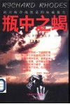 瓶中之蝎  揭开核冷战铁幕的权威报告  上 封面