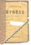 数学物理方法 封面