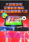 大屏幕彩电录像机影碟机疑难故障速修大全 封面