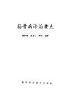 筋骨病诊治要点 封面