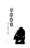 我的前妻  口述实录 封面