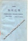 物理化学 封面