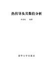 热传导及其数值分析 封面