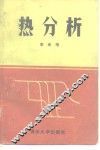 热分析 电子书封面