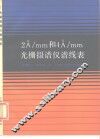 2A/mm 和 4A/mm光栅摄谱仪图谱 电子书封面