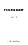 对外汉语教学语法体系研究