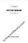 工程数学  线性代数与复变函数 封面