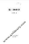 第三种科学 封面