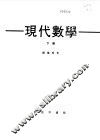 现代数学下 封面