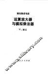 运算放大器与模拟乘法器 封面