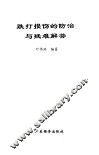 跌打损伤的防治与疑难解答 封面