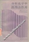 分析化学中的络合作用 电子书封面