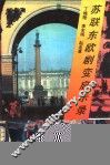 苏联东欧剧变启示录 封面