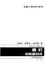 魔灯  伯格曼自传 封面
