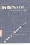 解题与分析  国外高考数学试题 封面