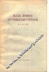 马克思、恩格斯为无产阶级政党而斗争的历史 封面