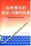 海南模式的特征、问题和前景-海南世界银行区域发展货款背景调研报告 封面