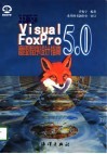 中文Visual FoxPro 5.0程序设计指南 封面