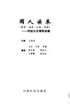 国人读本  修身·治家·从政·处世  传统文化精粹类编 封面