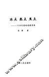 冰点  热点  焦点  一个女记者的追踪实录之二 封面
