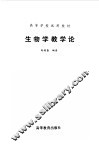 生物学教学论 封面