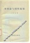 博奕论与线性规划 封面