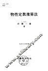 物性定数推算法 封面